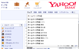 Yahoo! Japanの検索ボックスに「ホームページ作成」と入力した時の関連キーワード