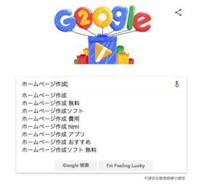Googleの検索ボックスに「ホームページ作成」と入力した時の関連キーワード