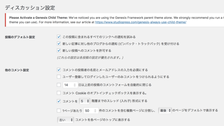 「1ページあたり◯◯件のコメント…」の部分のチェックを外しておけば、ブログコメントによる重複コンテンツ作成を防げます。