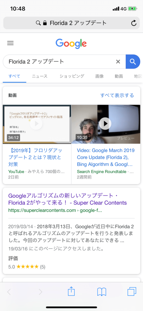 Google Florida 2 アップデートの検索結果画面