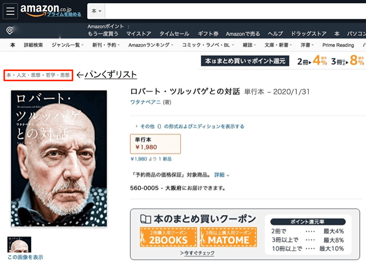 Amazonのパンくずリスト