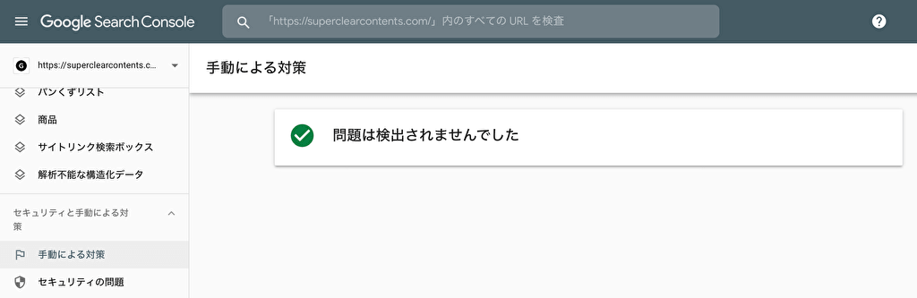 Google Search Console内の手動による対策チェック