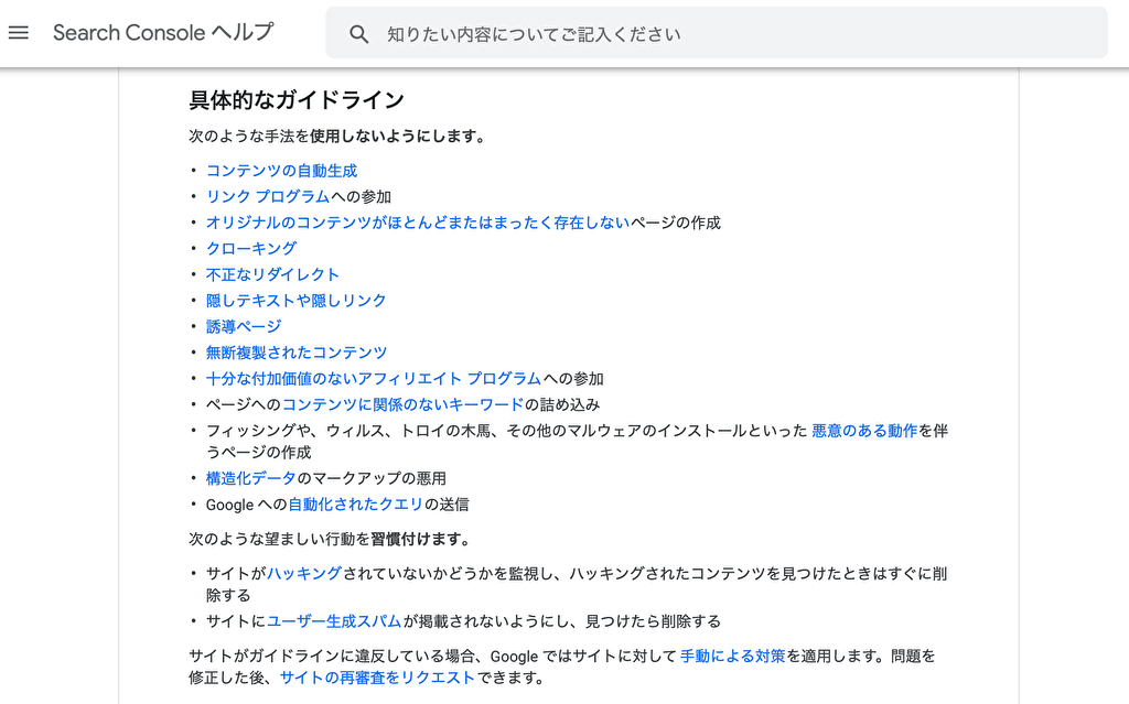 Googleウェブマスターガイドライン内のペナルティー説明