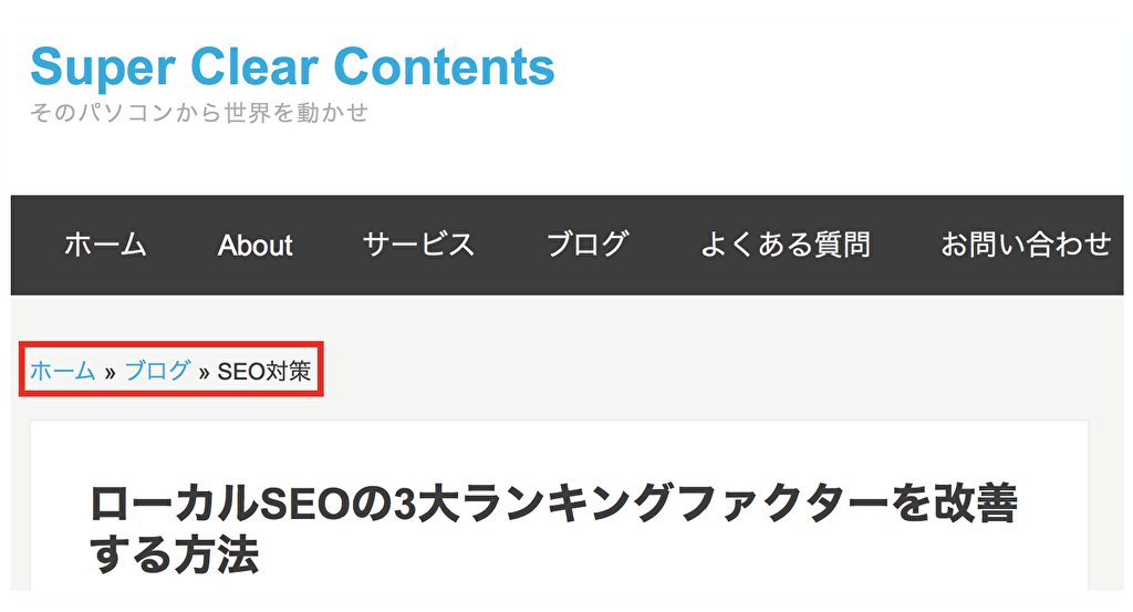 Super Clear Contentsのパンくずリスト例