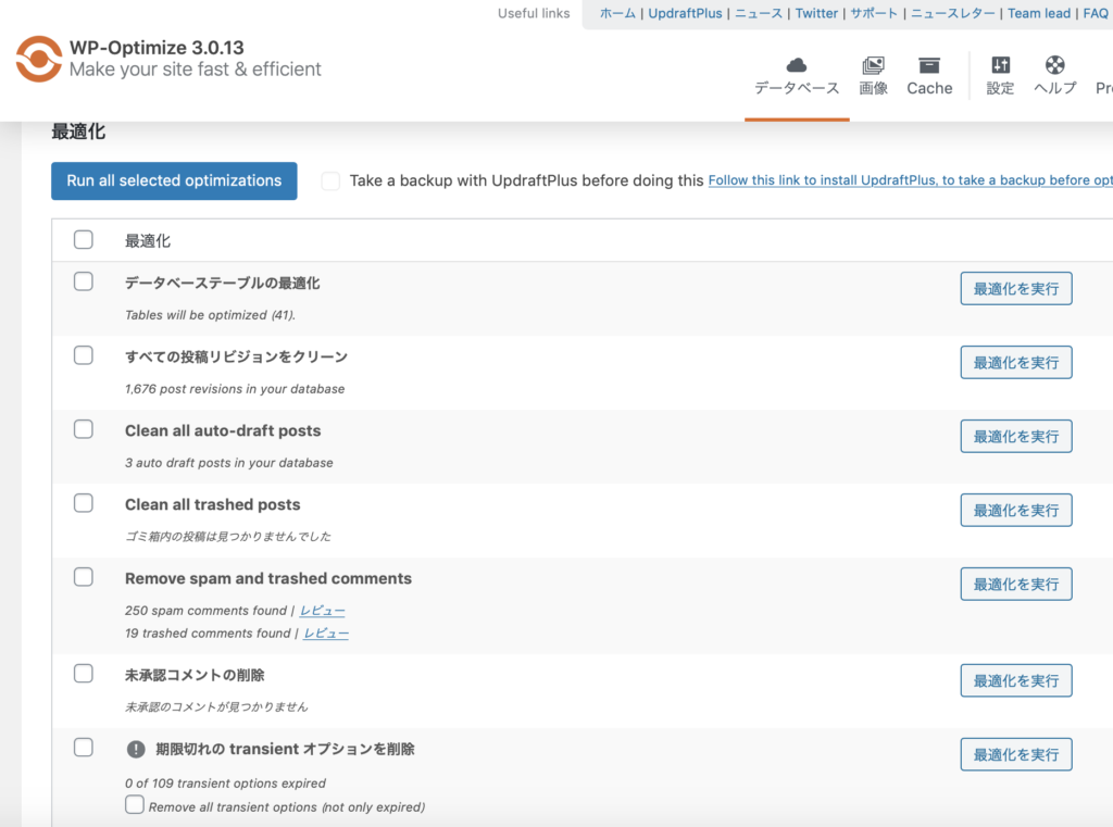 WP Optimizeの管理画面