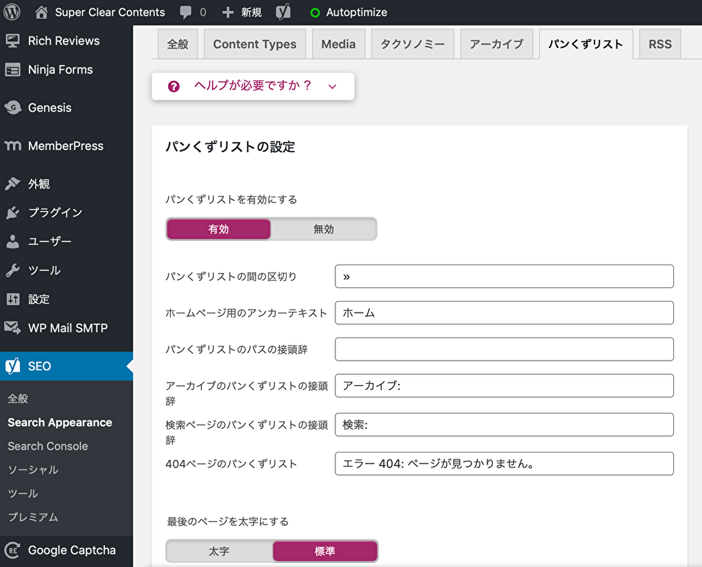 Yoast SEOでのパンくずリストの作り方