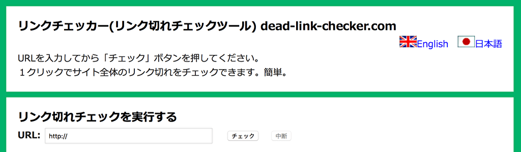 リンクチェッカーのプラットフォーム