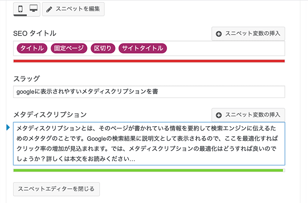 Yoast SEOによるメタディスクリプションの編集