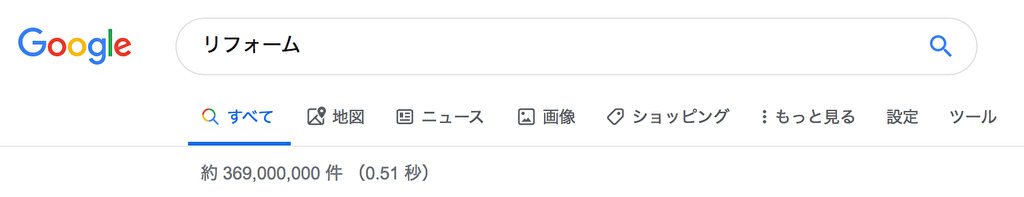 ビッグキーワード「リフォーム」の検索結果