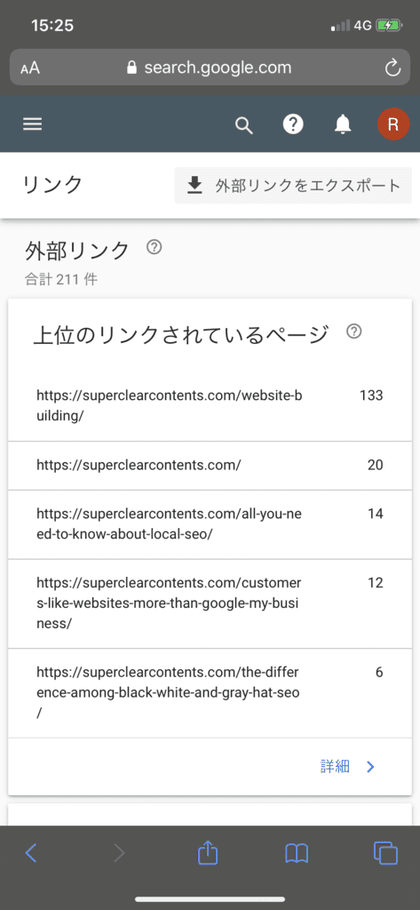 Googleサーチコンソールを使った外部サイトのアンカーテキストの調べ方1
