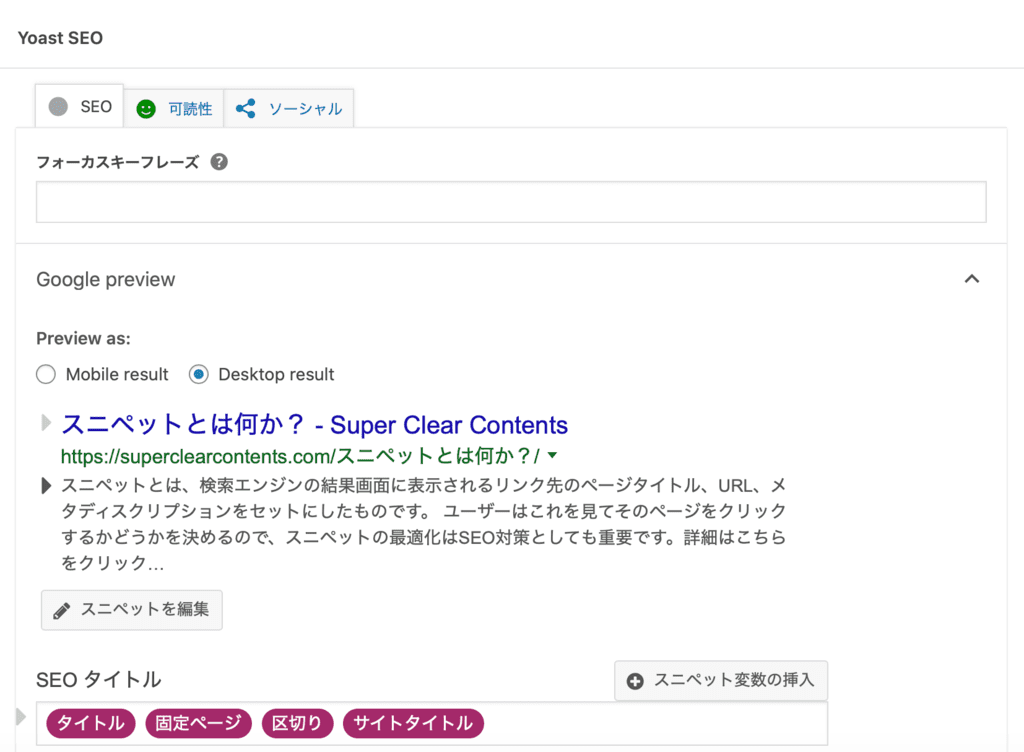 Yoast SEOによるスニペットの編集