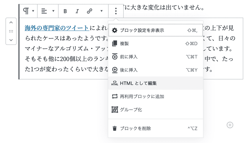 リンクが含まれているブロックで「HTMLとして編集」を選択