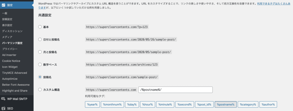 WordPressのパーマリンク設定