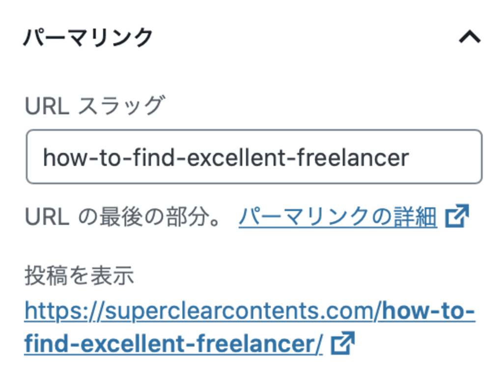 個別記事編集画面でのパーマリンク変更