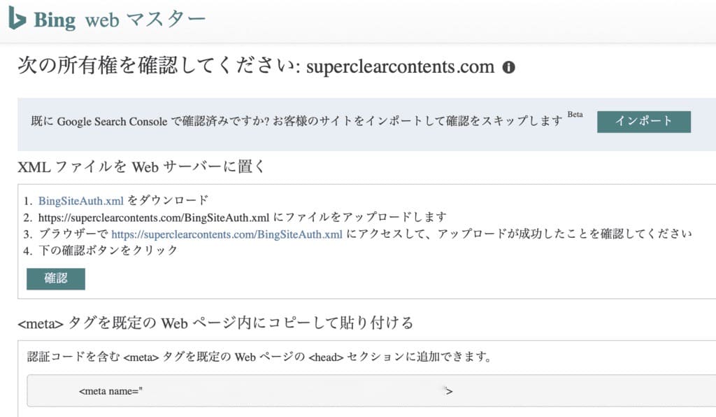 Bingウェブマスターツールでのwebサイト所有確認