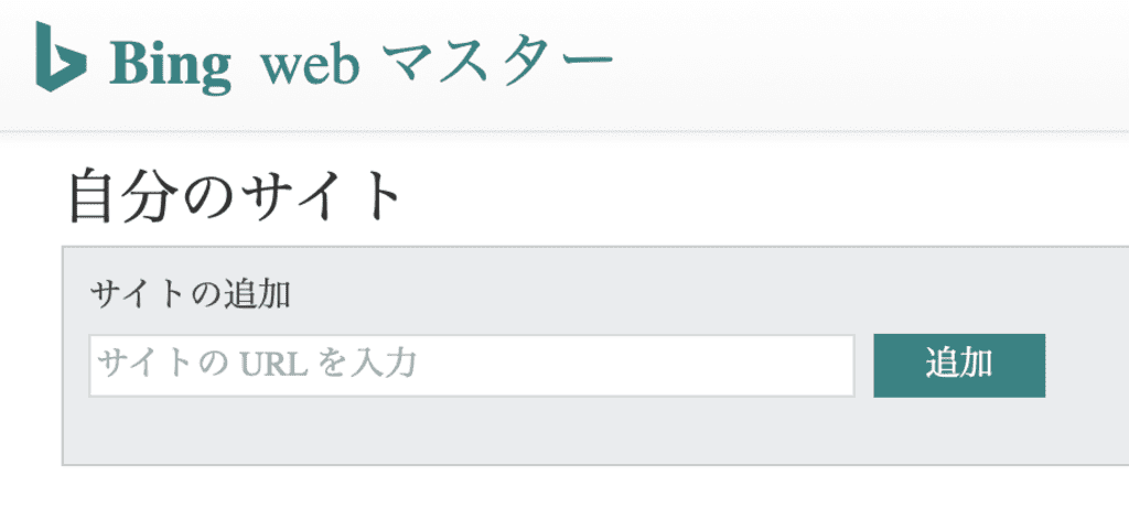 Bingウェブマスターツールでのwebサイト登録