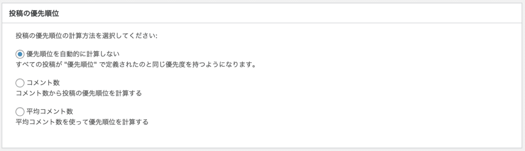 Google XML sitemapの投稿の優先順位