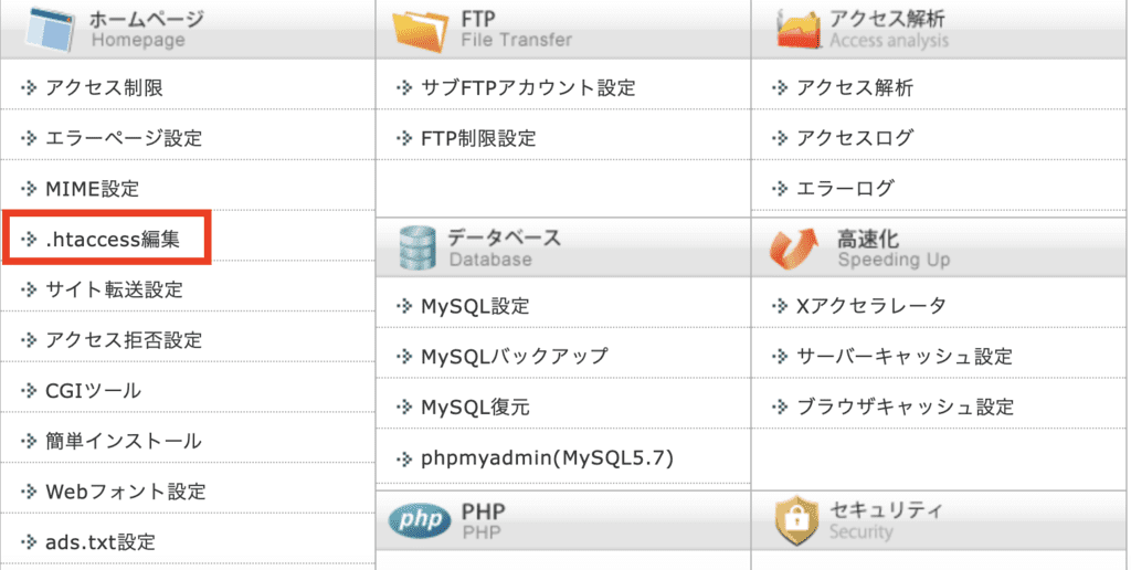 Xserverの.htaccess編集場所