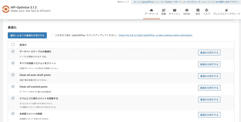 WP-optimizeの管理画面