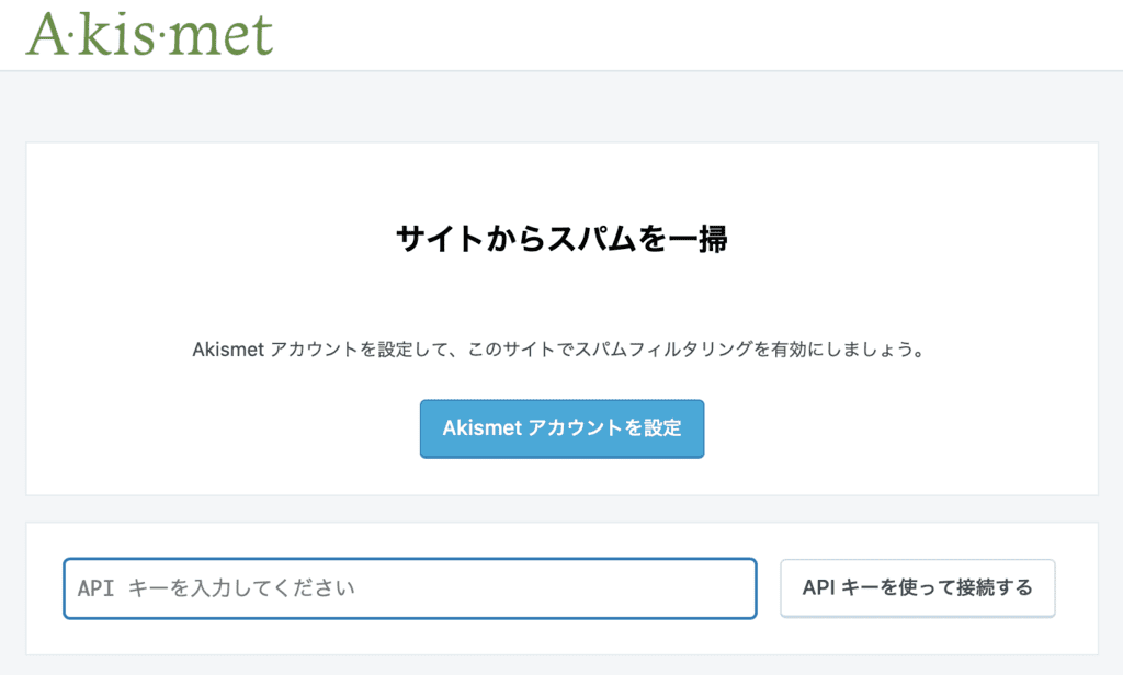 Akismetの設定方法9