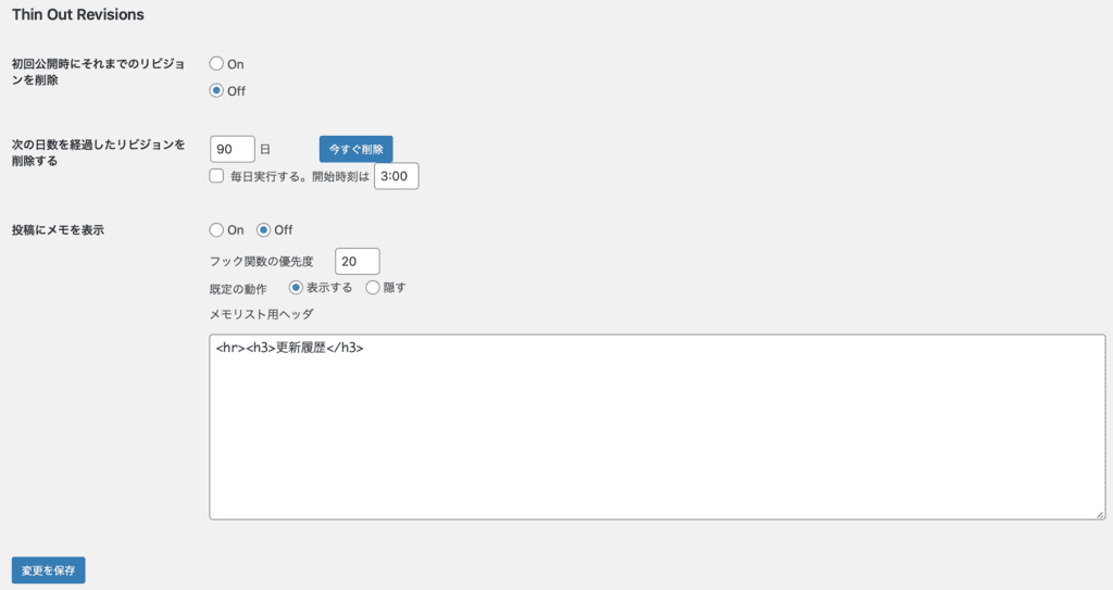Thin-Out-Revisionsの管理画面