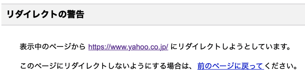 リダイレクトの警告