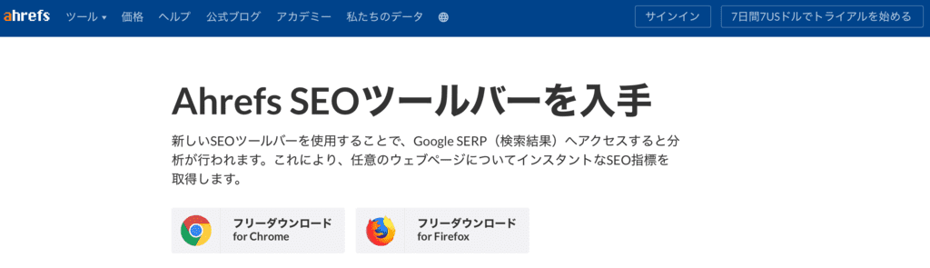 ahrefsのSEOツールバーの使い方1