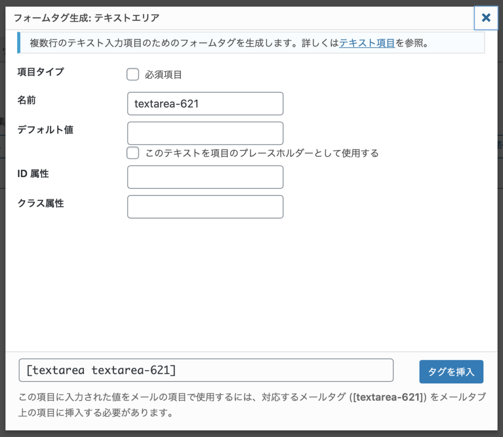 Contact Form 7のテキストエリア設定画面