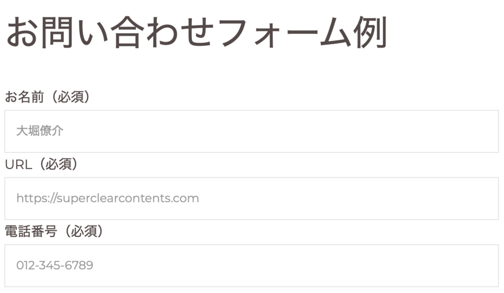 Contact Form 7のお問い合わせフォーム例