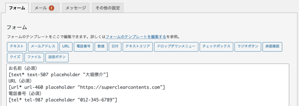Contact Form 7のお問い合わせフォーム編集画面