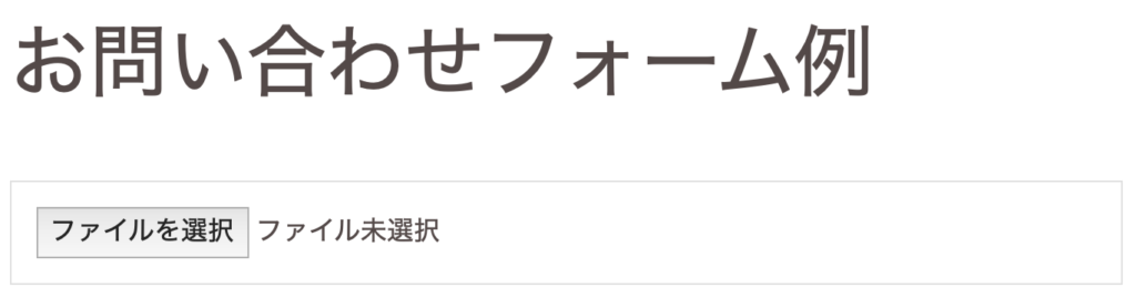 Contact Form 7のお問い合わせフォーム「ファイルアップロード」