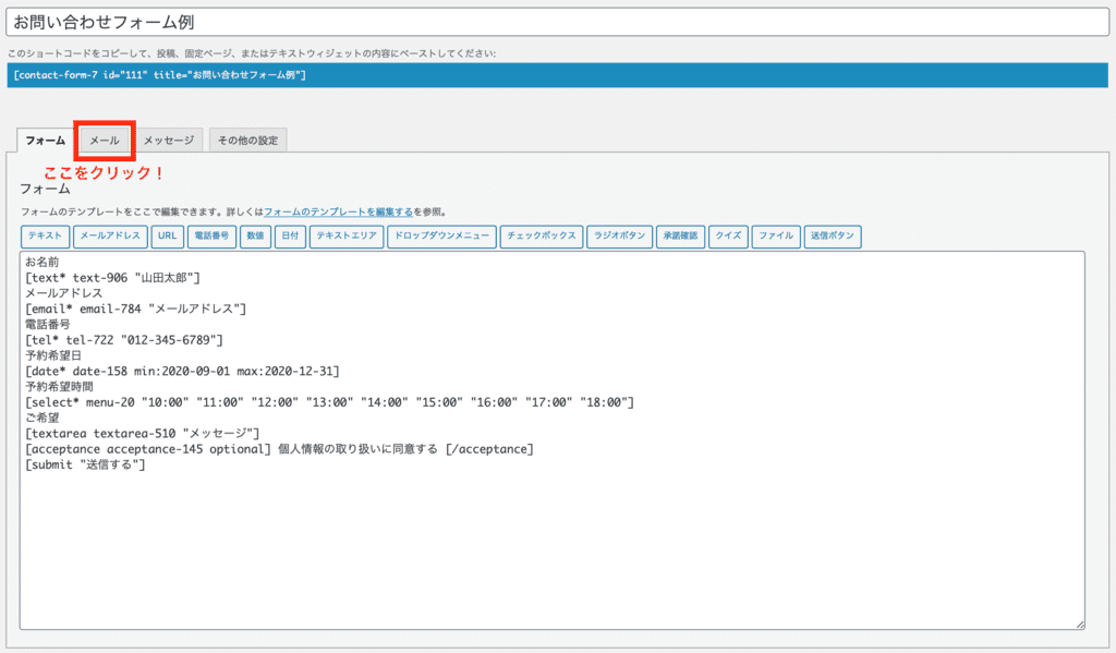 Contact Form 7の自動返信メール設定方法1