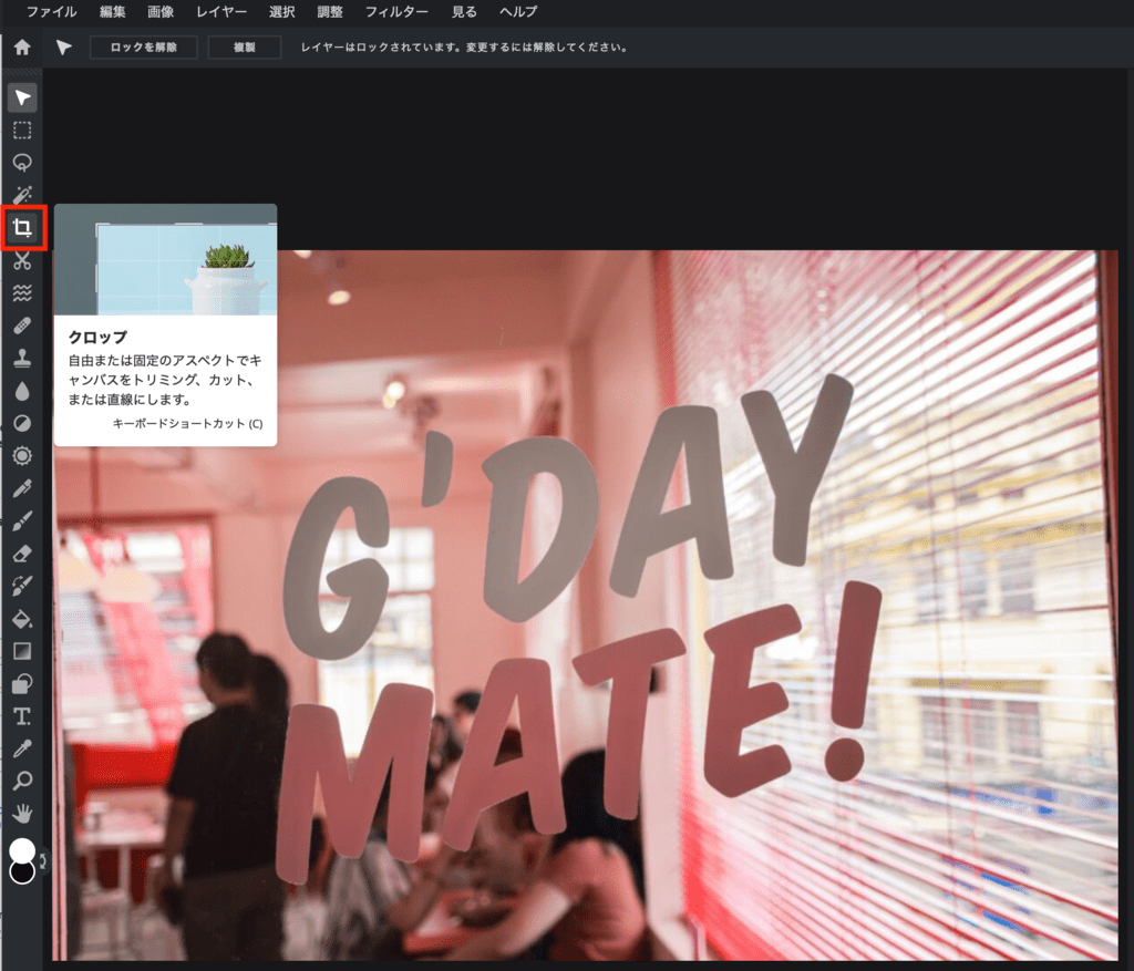 Pixlr Editorでの画像の切り抜き方法（トリミング）