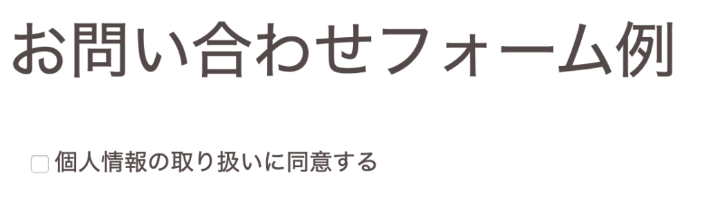 Contact Form 7のお問い合わせフォーム「承諾確認」