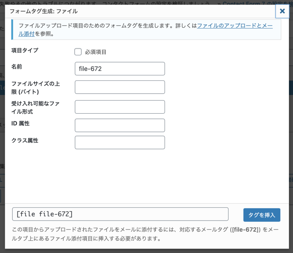 Contact Form 7のファイルアップロード設定画面