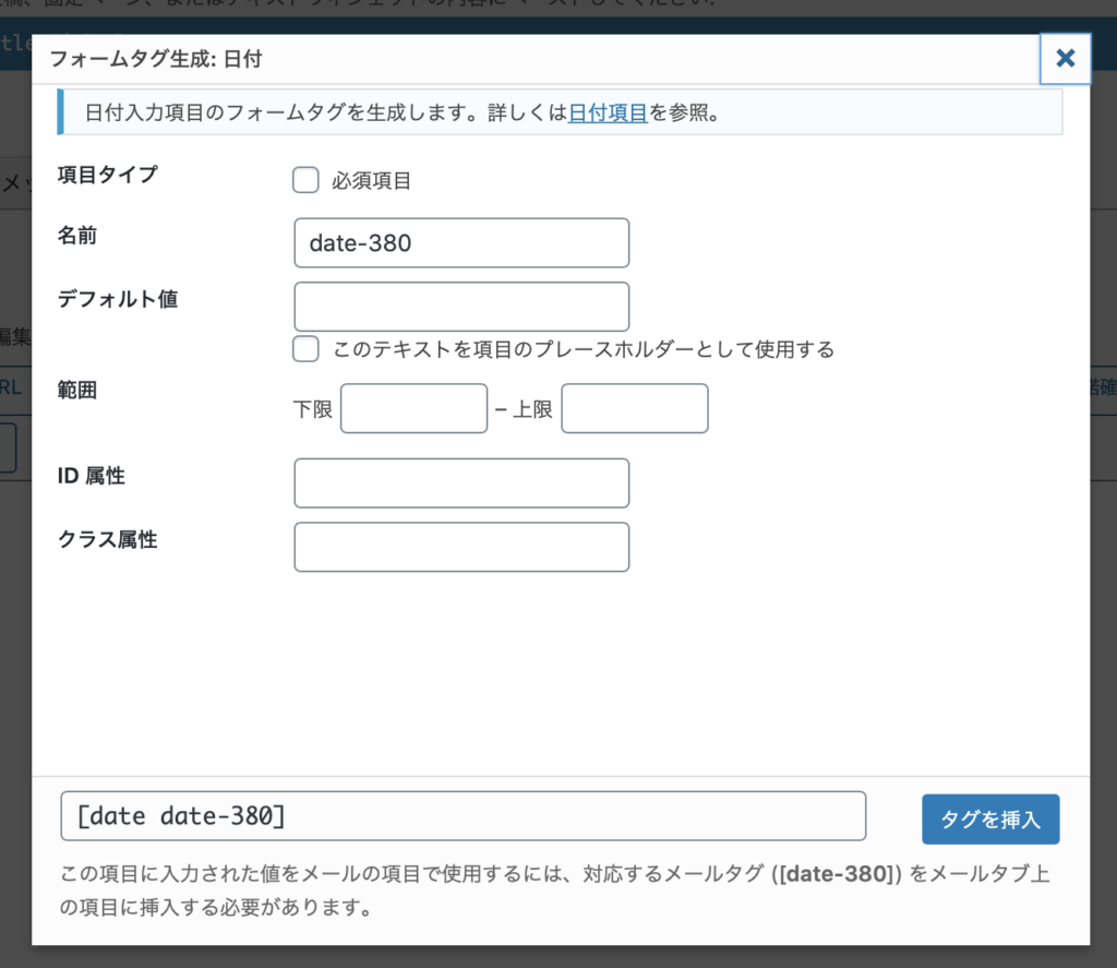 Contact Form 7の日付設定画面