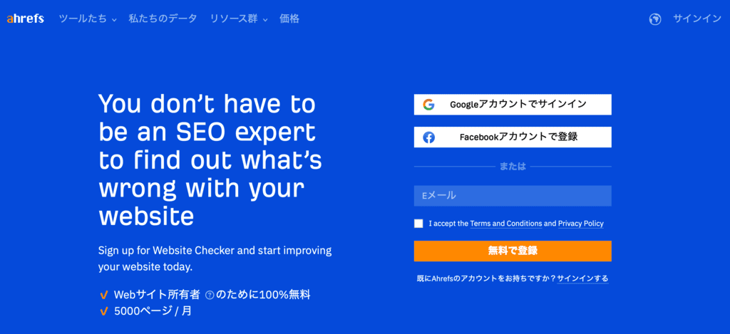 ahrefsのWebサイトチェッカーの使い方1