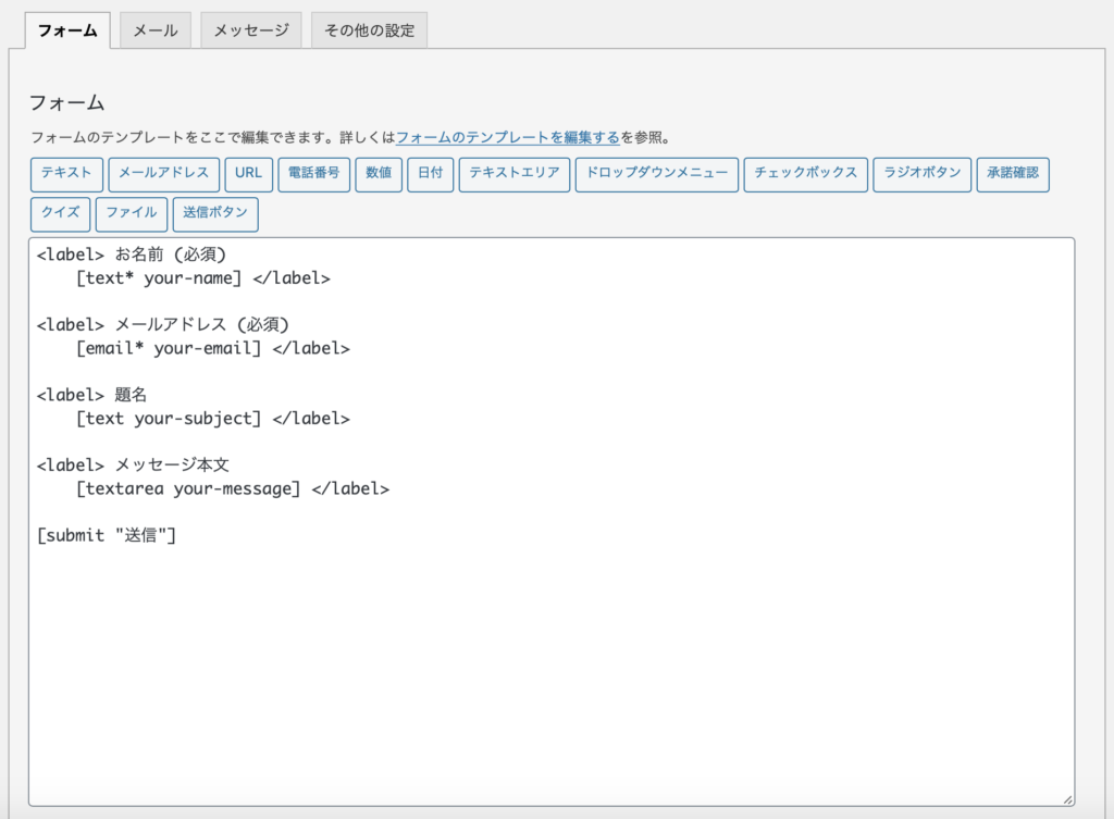 Contact Form 7のデフォルトお問い合わせフォームショートコード