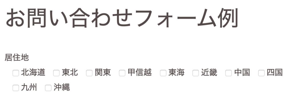 Contact Form 7のお問い合わせフォーム「チェックボックス」