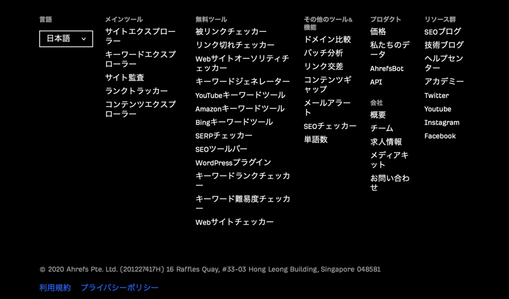 ahrefsのフッター画面
