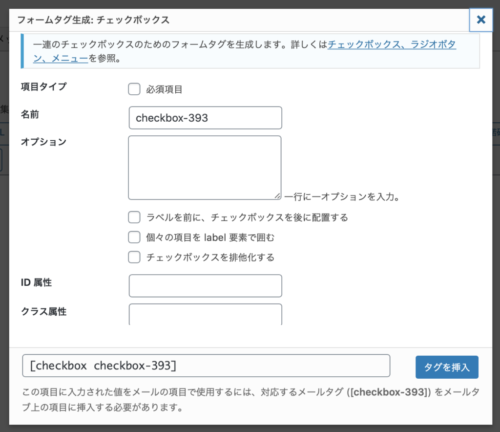 Contact Form 7のチェックボックス設定