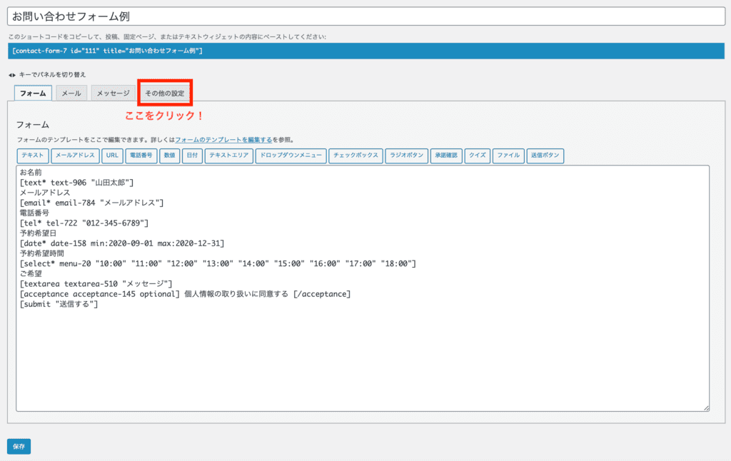 Contact Form 7のサンクスページ設定方法1