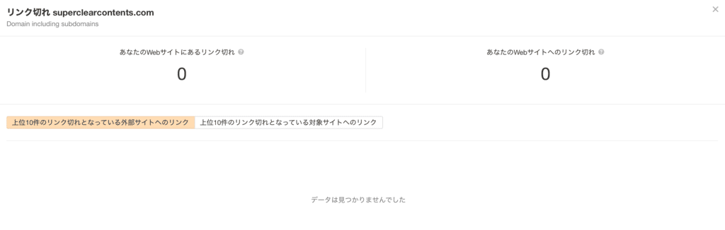 ahrefsのリンク切れチェッカーの使い方2