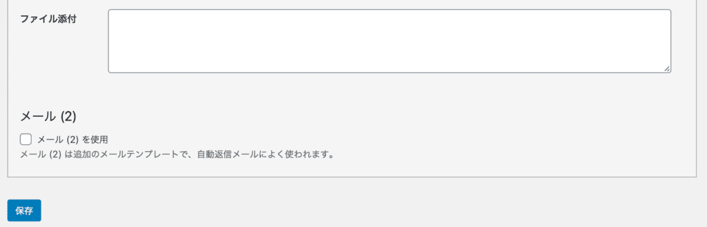 Contact Form 7の自動返信メール設定方法2