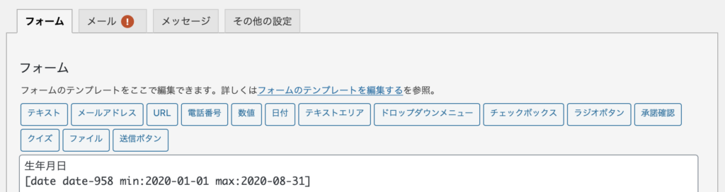 Contact Form 7の日付設定画面での範囲設定方法