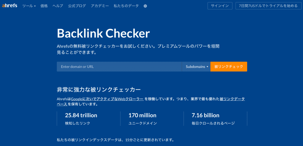 ahrefsの被リンクチェッカーの使い方1
