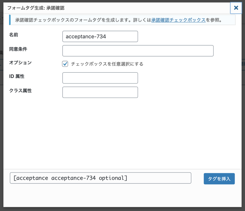 Contact Form 7の承諾確認設定画面