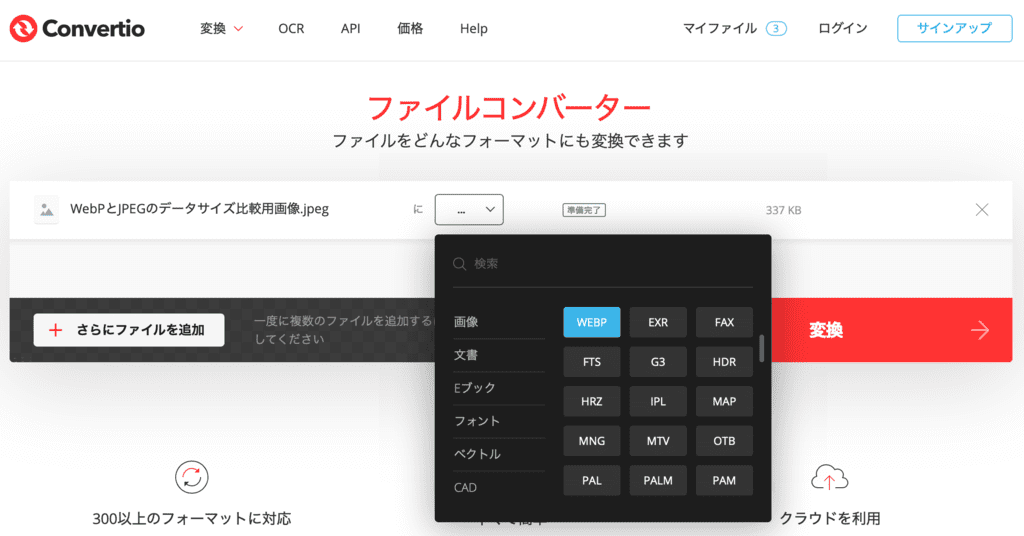 Convertio：JPEGやPNGをWebPに変換する方法2