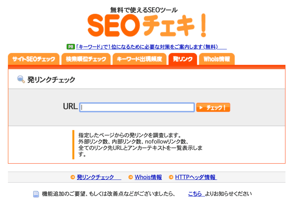 SEOチェキ！の発リンクチェッカー